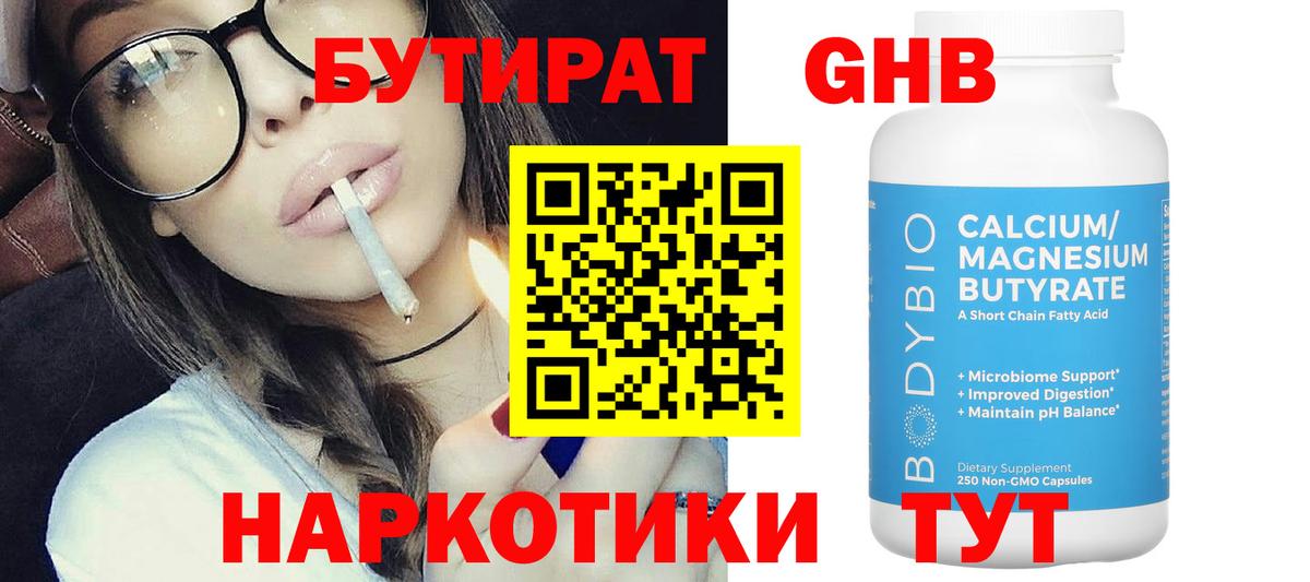 Бутират бутандиол  Вход с VPN  БУТИРАТ  Сорочинск 